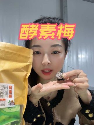 恩恩不顺的可以试试,#酵素梅 ##酵素梅 #自用好物推荐 #支持原创 #好东西一起分享
