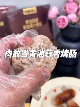 肉敢当家的黄油蒜香爆烤肠,是我吃过最好吃的烤肠,大人小孩都爱,90%肉含量看得见的真材实料,吃着才放心#肉敢当黑猪肉 #爆汁烤肠 #纯肉烤肠 #宝宝爱吃 #大人小孩都爰吃