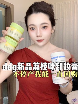 我自用了2年多的卸妆膏品牌!真的好用#ddg卸妆膏 #卸妆膏 #ddg荔枝味卸妆膏 #学生党好物推荐 #ddg
