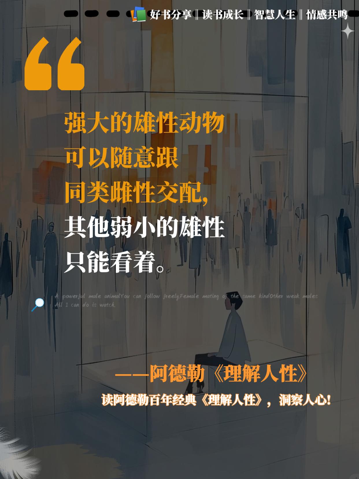 《理解人性》堪称阿德勒心理学的精髓!。他提出“自卑感”和“社会情感”这两个核心概念,提醒我们:真正强大的人,不是与人隔绝,而是能与世界建立积极的联结。读完这本书,我像换了一副眼镜,遇到问题先看清“人性底色”,而不是陷在情绪里拉扯。人生路上,不再内耗,轻松许多。#心理学#阿德勒#理解人性#提升自己#人性
