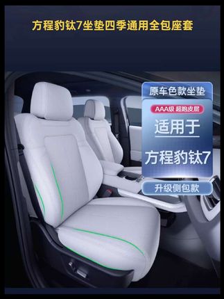 适用于方程豹钛7坐垫四季通用全包座套钛7汽车专用配件改装饰坐垫#方程豹钛7 #全包围座椅套