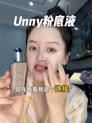 一瓶可以遮瑕,特扒脸,水润的粉底液,一瓶可以用很久#unny粉底液 #女生必备 #美妆好物 #平价彩妆
