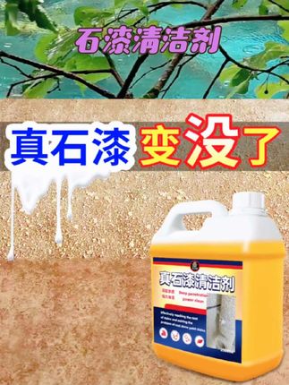 真石漆清洁剂真石漆去除外墙涂料仿石漆涂料清除剂汽车水包砂石头% #消杀消毒用品 #清洁剂#石漆清洁剂