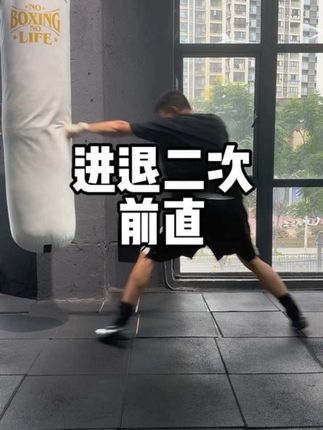 俄式经典打法进退二次前直 #拳击 #拳击教学 #拳击步伐 #直拳 #格斗