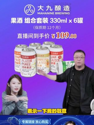 #罗永浩 带货大九酿造啤酒果酒组合,适口性好,没试过的朋友趁价格合适尝试一下。#精酿啤酒 #果酒 #仙女都在喝什么 #精致女人必备