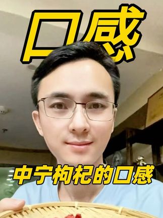 关于宁夏枸杞,中宁枸杞的口感问题做个详细的解释。#中宁枸杞 #宁夏枸杞 #宁夏 #优质农产品