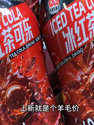 大窑居然新出了冰红茶可乐,真的好喝到尖叫,新品上新,现在到手8瓶才这价,还是600ml大容量的,入口就是红茶的醇厚包裹着细腻的气泡,口感劲爽有层次,烧烤火锅来一瓶巨清爽解腻,新品尝鲜价,没喝过的一定要尝尝#大窑汽水 #强烈推荐 #我超好喝 #快来一起尝个鲜 #清凉一夏