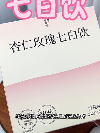 • 疯狂种草!杏仁玫瑰七白饮,一口 10 + 食材,喝着新鲜 #七白饮