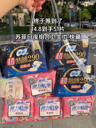 终于等到了!苏菲日用夜用超长夜用护垫组合,14.8到手51片,干爽不侧漏,它可是我们小时候就有的老品牌了,值得信赖,趁便宜赶紧多囤#苏菲#苏菲卫生巾 卫生巾#姨妈巾#超便宜超划算#在抖音入手的好东西