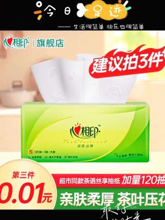 心相印丝享抽纸.原生木浆纸,丝柔亲肤,湿水不易破,茶叶压花【建议拍3件更划算】心相印抽纸3层加厚面巾纸家用实惠装纸抽超市同款,家人们快来薅呀老板真的疯了吧,3包抽纸巾到手才这个价#好产品一起分享#好物推荐#健康生活 #家庭必备 #视频同款在商品橱窗 @抖音创作灵感