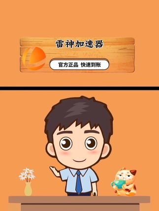 雷神加速器,游戏党必入! 玩外服游戏总卡?延迟高到想摔手机?别忍了!雷神加速器直接拿捏💥 ,✅3 - 1999小时时长,按分钟计费超灵活,✅PC/APP/MAC/主机/路由 六端通用,在哪玩都能加速,✅可暂停模式!不用就暂停,时长不浪费,主打一个会过日子💰 ,下单填手机号自动充值,到账快到飞起!电脑、手机端都能查时长、暂停,操作so easy👌 ,不管是PUBG、CS2 还是双影奇镜,一键加速,延迟秒降,直接丝滑吃鸡、枪战,把把carry全场🔥 ,现在直播间同款只要0.8元起,已售2.5万+,回头客、好评一堆,闭眼入不踩雷!游戏党赶紧冲,让延迟成为别人的烦恼,咱们只管爽玩🎮,#雷神加速器 #雷神加速器会员 #游戏加速 #低延迟 #游戏必备