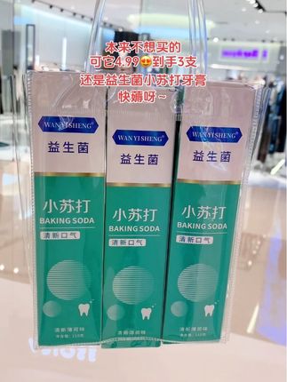 天呐~牙膏又开始卷出新高度了,4.99都发3支了,还是益生菌小苏打牙膏,味道清新不辣口,这价可比商超买划算多了,趁现在活动赶紧冲#牙膏 #益生菌牙膏 #清新口气 #超便宜超划算 #便宜好物