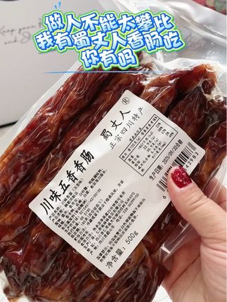 #美食 #太好吃了 #快来一起尝个鲜 #香肠 #蜀丈人