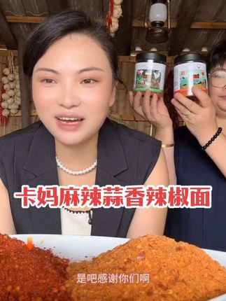 卡妈麻辣蒜香辣椒面,开盖即食口感特别好,吃过的人都说好吃#太香啦 #家乡特色 #百吃不厌 #卡妈集团 @卡妈(混血王子卢卡斯)