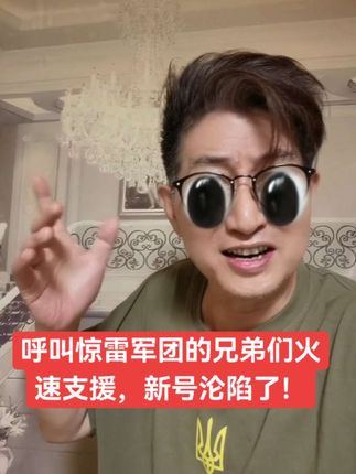 呼叫惊雷军团的兄弟们赶火速支援,新号沦陷了!