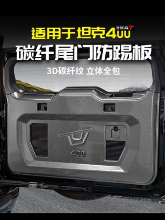坦克400碳纤尾门防踢垫 #汽车用品 #车载好物 #汽车好物 #坦克尾门防踢垫 #汽车防踢垫