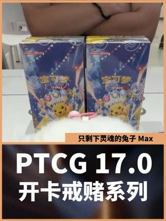 PTCG 17.0 开卡视频 忠告:打牌党尽量买卡代替开卡!
#ptcg #宝可梦卡牌 #宝可梦集换式卡牌游戏 #Pokemon #宝可梦
