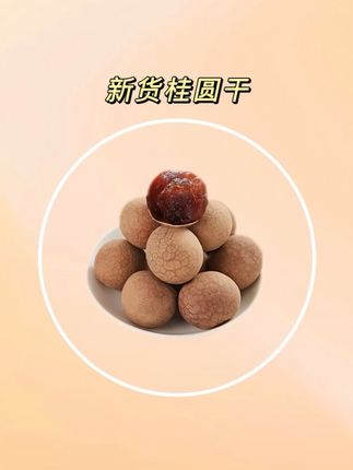 新货桂圆干,营养又健康,真的很好吃,老少皆宜#桂圆干 #新货桂圆干 #桂圆干上市