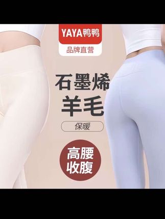 YAYA/鸭鸭【7A抗菌石墨烯绵羊毛】高腰弹力保暖裤女士冬季外穿秋裤#上衣穿搭 #百搭神器 #百搭显瘦 #打底衫 #贴身衣物
