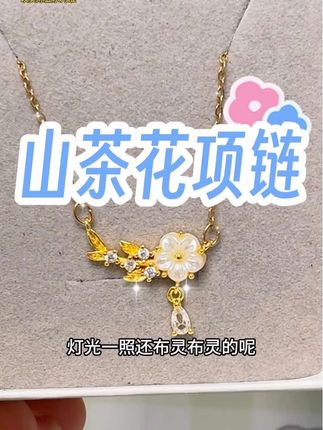 精致百搭超好看山茶花#项链 赶快带回家#美出高级感 #首饰分享 #仙女必备 #好东西一起分享