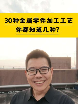 30多种金属零件加工工艺,你都知道几种,知道10种的肯定是机械加工高手了#机械加工 #机加工 #机械制造 #机械加工制造 #机械