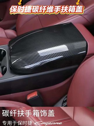 适用于保时捷卡宴碳纤纹扶手箱保护套壳Cayenne中央增高垫盖车内饰用品#保时捷#扶手箱保护壳#碳纤维保护壳#汽车用品