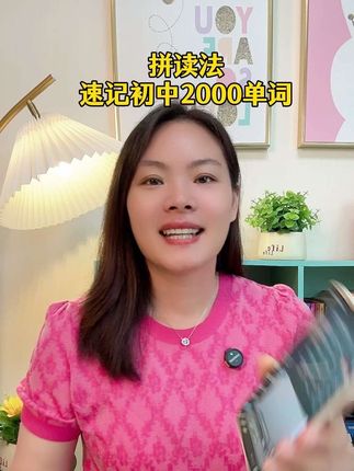 学会了拼读法记单词,就像学拼音一样简单#自然拼读 #初中英语#英语单词速记