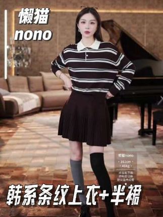 很洋气,很减龄的韩系条纹撞色上衣+半裙#套装 #穿出自己的风格 #精致女人必备 #韩系穿搭 #懒猫nono