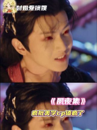 “越虐越兴奋”的受虐狂男主和“心狠手辣”的黑莲花女主,这是什么仙品cp#网剧夙夜集