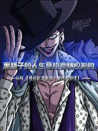 黑胡子的人生是拉菲特控制的!他可能才是那个最终的叛徒! #海贼王#黑胡子#蒂奇