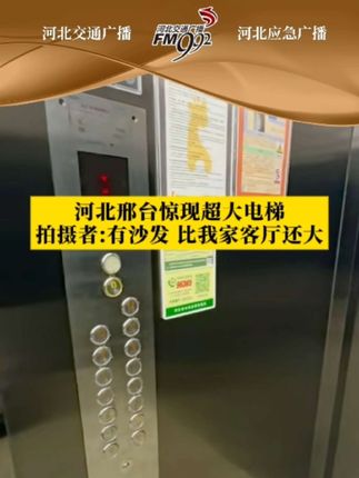 河北邢台惊现超大电梯,拍摄者:有沙发、比我家客厅还大@One More Light