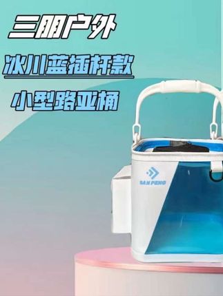 (三朋户外)冰川蓝插杆款新潮酷炫加厚EVA透明打水桶活鱼桶尼龙#活鱼桶 #鱼桶 #打水桶 #户外水桶 #赶海鱼桶