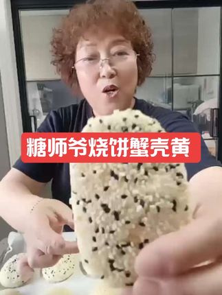 老上海糖师爷烧饼蟹壳黄!层层酥脆掉渣渣!又香又好吃!#强烈推荐 #哎呀妈呀太好吃了