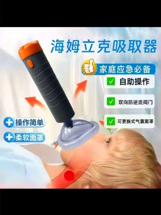 海姆立克吸取器备用,可以在紧急情况使用#海姆立克吸取器 #海姆立克急救法