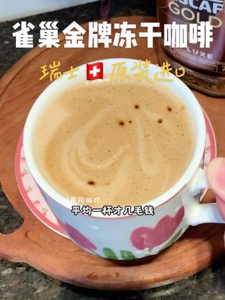 喝了几十年咖啡!没想到被雀巢这个带瑞士标的金牌冻干惊艳到!油脂巨丰富,关键一大瓶可以冲100杯,真的巨划算!#冻干咖啡 #雀巢咖啡 #口感非常好 #咖啡推荐 #咖啡