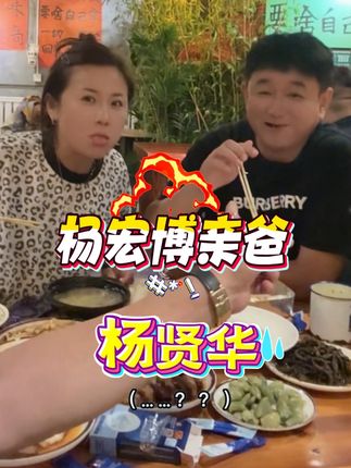 划拉哥是真不给“杨”宏博换车啊!要换就找他亲爸!#划拉哥@东北划拉哥他老妹儿 @东北划拉哥他妹夫 @东北划拉哥