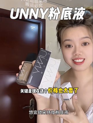 #unny粉底液 活动来袭!这次错过我都替你后悔!关键巨好用!#底妆 #粉底液 #持妆不假面 #平价彩妆