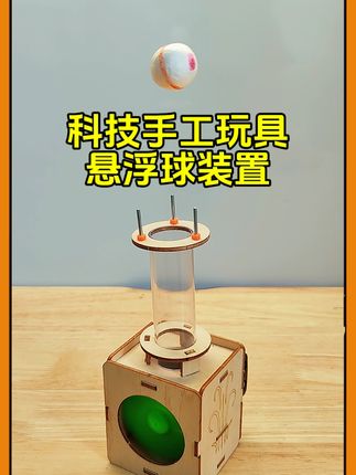 #益智玩具 #科学类玩具制作 #悬浮球 #科学小实验 #科技小制作 小学生科技小制作,培养孩子动手能力,满足孩子发明创造的探索欲望