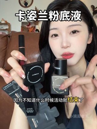 #卡姿兰黑磁粉底液 这个系列 是真的很好用!关键现在这个价 定妆 口红都省了 !#卡姿兰 #卡姿兰粉底液