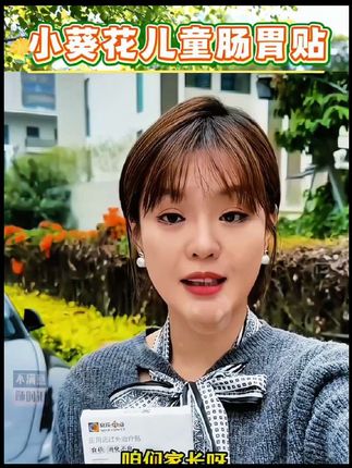 #小葵花 #小葵花儿童肠胃贴 #肠胃贴 #DOU➕小助手 试试它,我家小朋友贴了之后吃饭香香