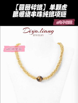 坠链均925银 梁雅帝新品【圆圈碎银】单颗虎眼缠绕串珠气质纯银项链#时尚单品 #与众不同 #精致 #强烈推荐