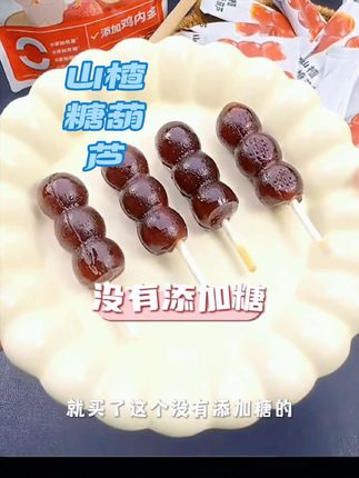 无糖山楂糖葫芦,小孩子的最爱#强烈推荐 #小孩子零食 #无糖棒棒糖 #健康零食