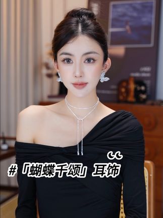 轻盈如蝶,优雅如你。 •你的每一次回眸,都有蝴蝶为之起舞。#在抖音入手的好东西 #耳环推荐 #饰品搭配 #耳环控