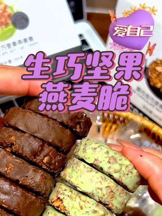 减脂期嘴馋别硬扛!这款生巧燕麦脆太可了!无蔗糖添加,蛋白含量高,非油炸工艺酥脆带香!生巧裹着燕麦和坚果,咬开先是丝滑,再是酥脆,坚果香超浓,黑巧、白巧、牛油果味各有特色,早上揣两块方便,饿了来几颗顶饱,酥香耐嚼越吃越香,管理期闭眼入准没错,囤就对了!#碧翠园生巧坚果燕麦脆#早餐吃什么#减脂代餐#妈呀太香了#秋天第一杯琥珀流光