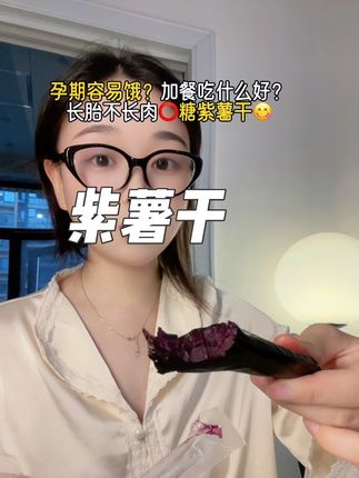 #孕期 总是感觉饿,老公给我找到了这是个无添加#紫薯干,饿的时候来一根太满足了,糯叽叽完全为它疯狂!健康粗粮满满的膳食纤维,不加糖就是紫薯本身的味道,#孕期控糖 的孕妈也可以放心吃#孕期饮食#妈呀太香了