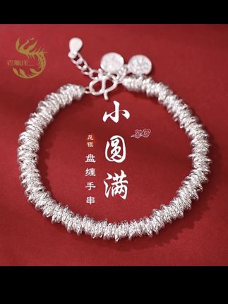 老凤祥足银999平安喜乐盘缠手链小众碎银子手串#时尚饰品 #听说每个女孩都有一个银手镯 #礼物推荐 #足银手链女