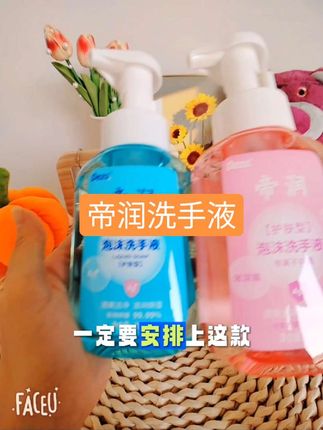 高品质#帝润洗手液 来啦!护肤水润洁净抑菌!快给家人们安排上吧!