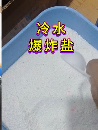 冷水爆炸盐 速溶异化,去污力强,不伤衣物不伤手,母婴可用,泡沫少,易冲洗,留香持久,现在厂家搞活动,需要的家人赶紧下单#爆炸盐#冷水爆炸盐#洗衣粉#洗衣服