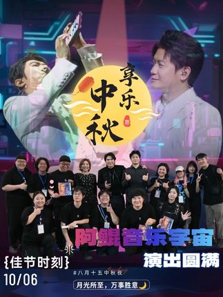 国庆和中秋我在音乐的宇宙里遨游! 成都站《阿鲲音乐宇宙》圆满结束!感谢大家!感谢每一个幕后的工作人员,感谢乐手老师们,感谢每一个来现场的观众朋友和粉丝们!祝大家中秋快乐!阖家幸福圆满!#音乐现场 #张珈铭 #阿鲲音乐宇宙 #东郊记忆 #原创视频