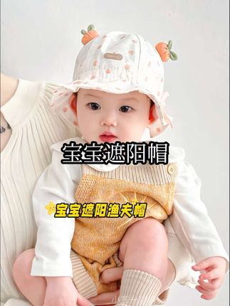 终于找到一款小月龄宝宝也可以戴的#遮阳帽 !加大加宽的帽檐,不仅能遮住阳光,而且宝宝抬头的时候也不会挡住视线。面料轻薄又透气,内里还做了防紫外线的处理,零到两岁的宝宝都可以戴,赶快给娃安排上吧!#防晒帽 #宝宝帽子 #萌娃穿搭 #夏季必备
